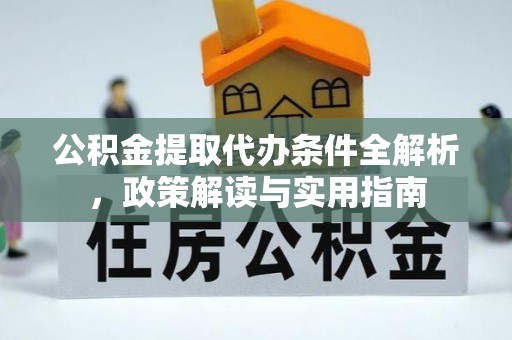 桂林公积金提取代办条件全解析，政策解读与实用指南