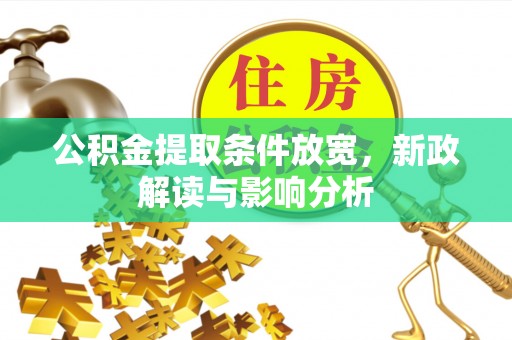 桂林公积金提取条件放宽，新政解读与影响分析