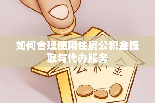 桂林如何合理使用住房公积金提取与代办服务