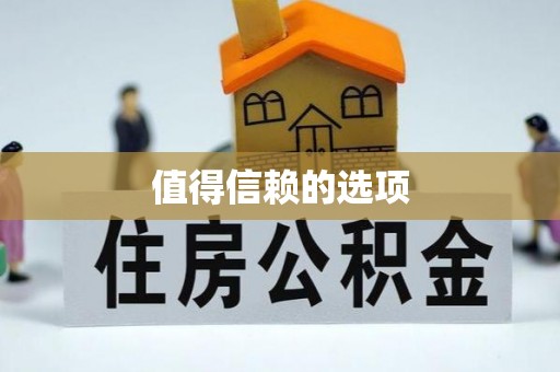 桂林值得信赖的选项
