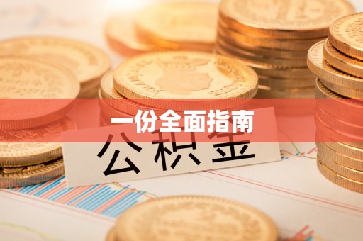 桂林一份全面指南