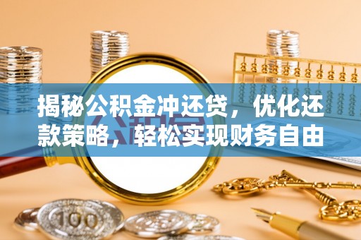 桂林揭秘公积金冲还贷，优化还款策略，轻松实现财务自由