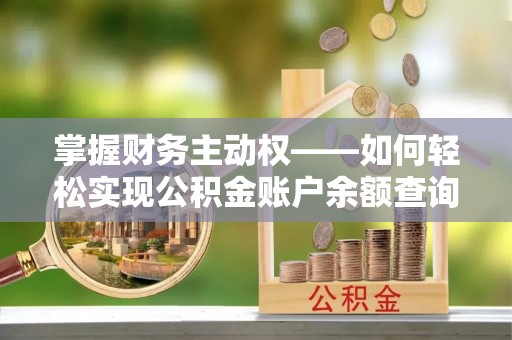 桂林掌握财务主动权——如何轻松实现公积金账户余额查询