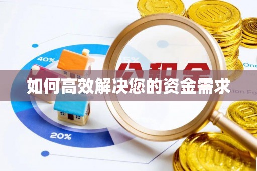 桂林如何高效解决您的资金需求