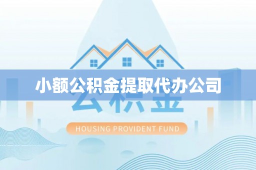 桂林小额公积金提取代办公司
