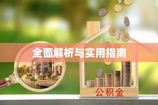 桂林全面解析与实用指南