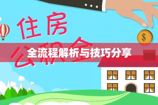 桂林全流程解析与技巧分享