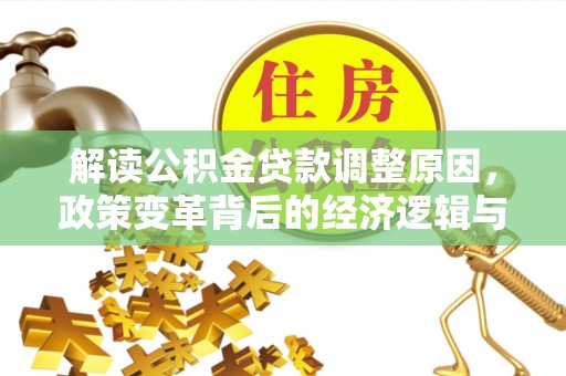 桂林解读公积金贷款调整原因，政策变革背后的经济逻辑与民生影响